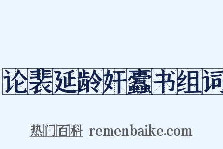 论裴延龄奸蠹书组词是什么意思的图片